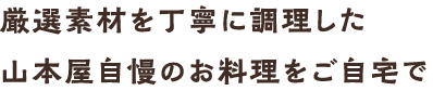 旬の味覚を詰め込んだ山本屋のこだわり弁当。
